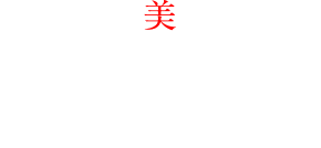 すべては美のために/Hospitality