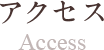 アクセス/Access